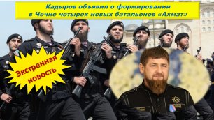 Кадыров объявил о формировании в Чечне четырех новых батальонов «Ахмат».