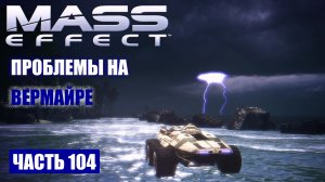 Mass Effect прохождение - СИГНАЛ ОТ САЛАРИАНЦЕВ НА ВЕРМАЙРЕ (русская озвучка) #104