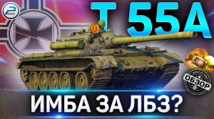 Т 55А ОБЗОР✮ОБОРУДОВАНИЕ 2.0 и КАК ИГРАТЬ на Т 55А WoT✮ЛУЧШИЙ СТ9?