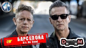 Барселона 🇪🇸 Испания. Festival Primavera Sound. It's No Good. Depeche Mode 💯Алекс Авантюрист
