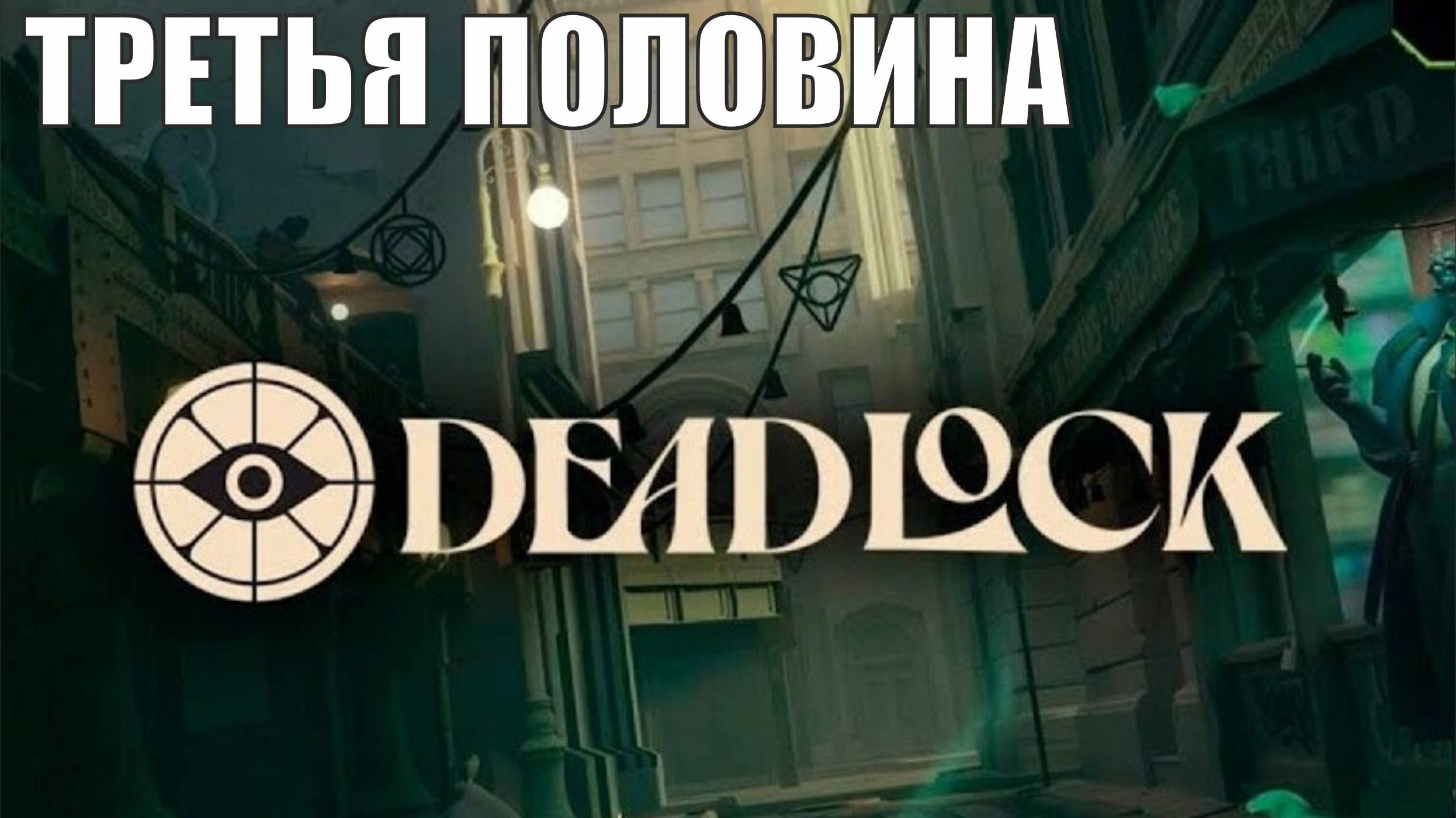 Deadlock -Третья половина