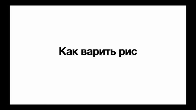 Как варить рис