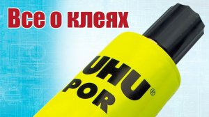 Все о клеях в моделизме / ALNADO
