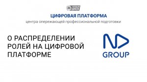 О  распределении ролей на Цифровой платформе ЦОПП компании "Новый Диск – трейд"