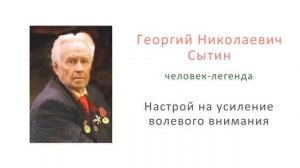 Настрой на усиление волевого внимания