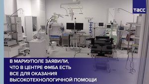 В Мариуполе заявили, что в центре ФМБА есть все для оказания высокотехнологичной помощи