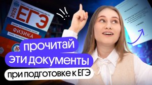 ДОКУМЕНТЫ, которые помогут СДАТЬ ЕГЭ по физике ‼️