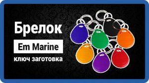 Em-Marine (T5577) - rfid метка купить!