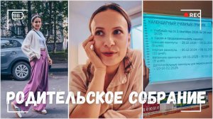 ВЛОГ: Родительское собрание - 1 класс. Я под впечатлением! 28.08.24