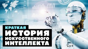 Краткая история ИСКУСТВЕННОГО ИНТЕЛЛЕКТА