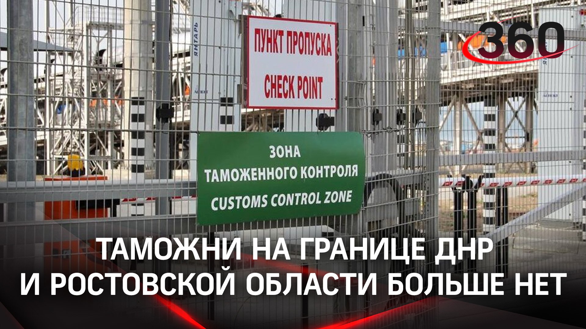 Пограничного контроля на границе ДНР и Ростовской области больше нет