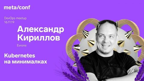 Практики Kubernetes для небольших проектов | Meta/conf
