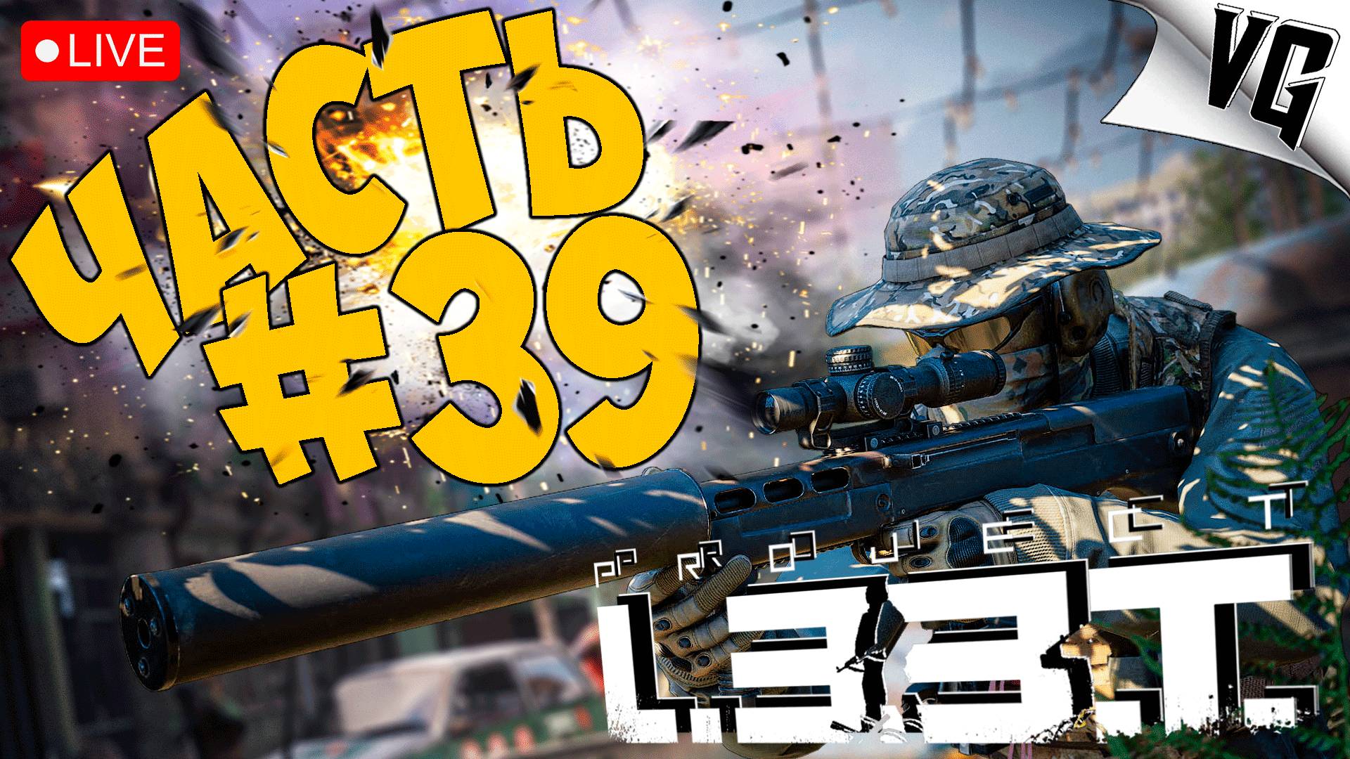 PROJECT L33T ➤ КАКИЕ ДЕЛА ?! ➤ АЛЬФА ТЕСТ ЧАСТЬ 39 🔴 #projectl33t