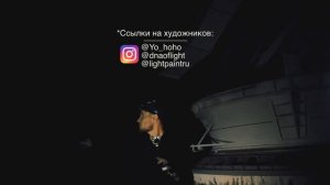 влог #12 ПРАО, Персеиды 2017, пришельцы, телескоп | Light painting Russia