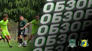 Видеообзор матча АФК «Краснодар» (2012, 1 гр.) – «Ростов» (2011)