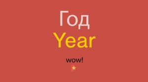 Год по-английски