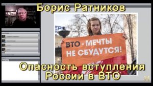 Борис Ратников Опасность вступления России в ВТО [OpCSjkCqFsI].mp4