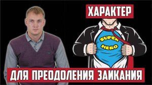 ХАРАКТЕР ДЛЯ ПРЕОДОЛЕНИЯ ОТ ЗАИКАНИЯ | КТО МОЖЕТ ИЗБАВИТЬСЯ?