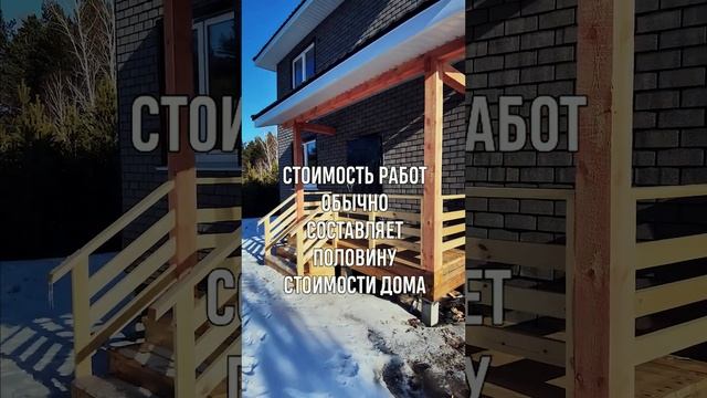 Сколько стоит работа по строительству каркасного дома #домподключ #стоимостьстроительства