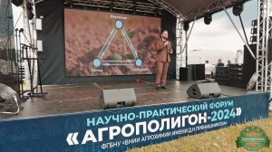 Научно-практический форум «Агрополигон 2024»