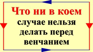 Что ни в коем случае нельзя делать перед венчанием