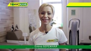 Худеем в ТОНУС КЛУБ®   разумно, легко и с удовольствием!