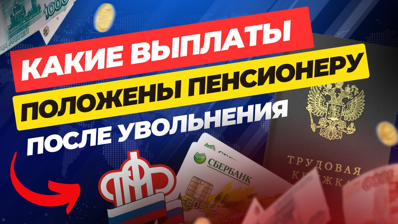 Какие выплаты положены пенсионеру после увольнения👌 смотреть онлайн