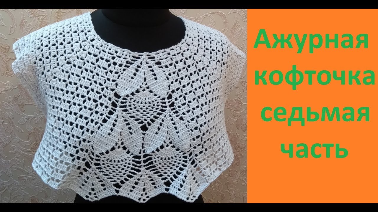 Ажурная кофточка крючком 7 часть.