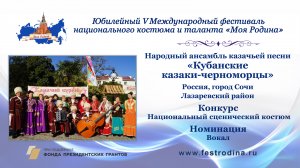 Народный ансамбль казачьей песни "Кубанские казаки-черноморцы". Россия, г.Сочи, Лазаревский район.