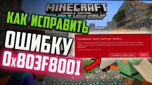 Как исправить ошибку 0x803f8001 в Minecraft Launcher