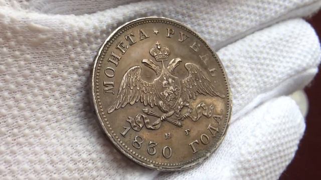 1 рубль 1830 года