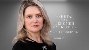 #Искусство_видеть .  видеолекция №1  Дарья Терешкина «Книга, как феномен культуры».