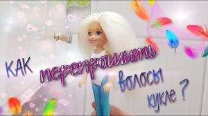 КАК ПЕРЕПРОШИТЬ ВОЛОСЫ КУКЛЕ? Замена волос куклы барби❤