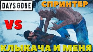 Days Gone(Жизнь После) - Спринтер VS Клыкача и Меня!