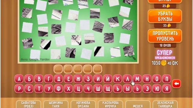 Игра Что на картинке Одноклассники как пройти 256, 257, 258, 259, 260 уровень? смотреть онлайн