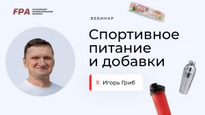 Спортивное питание и добавки | Игорь Гриб (FPA)