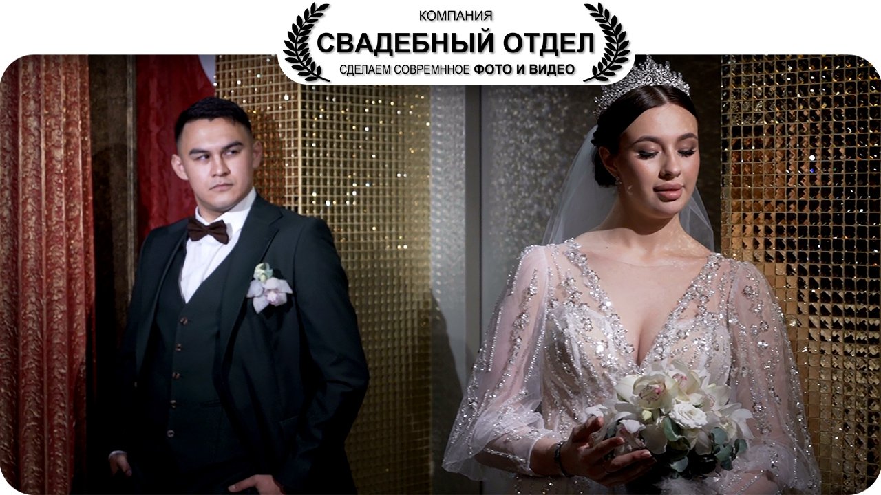 Свадьба Евгений и Ксения #свадебныйотдел