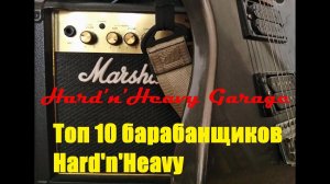 Топ 10 барабанщиков Hard'n'Heavy.