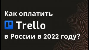 Как оплатить Trello из России в 2022 году после введения санкций. Продление Трелло.