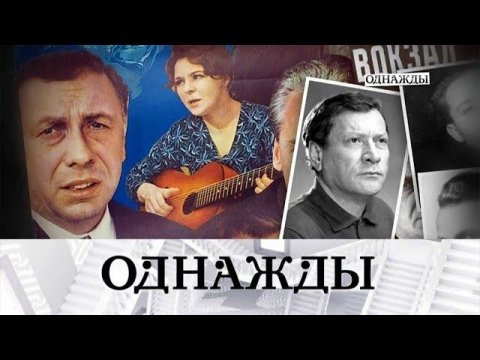 "Однажды...": 50-летие фильма "Белорусский вокзал" и интервью финалистов "Маски"