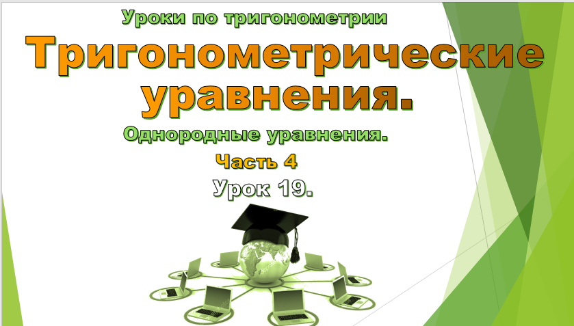 Урок № 19. Однородные тригонометрические уравнения.