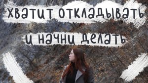 Как справиться с прокрастинацией?
