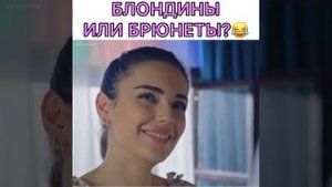 Блондины или брюнеты???