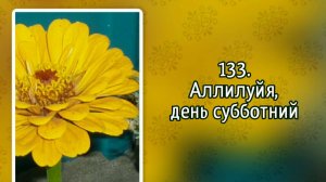 Гимны надежды 133 Аллилуйя, день субботний 2 (-)