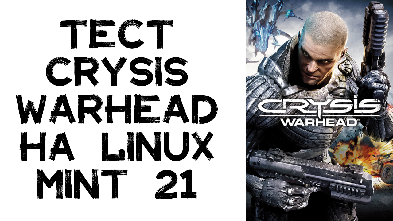 Тест Crysis Warhead на linux mint 21