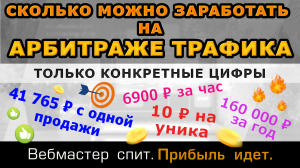 Cколько можно заработать на арбитраже трафика. Только конкретные цифры реального дохода.