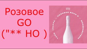 Розовое вино 2 | Моргенштерн | Почему подписчики недовольны? | Morgenstern |