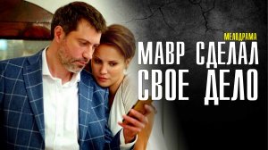 Мавр сделал свое дело 1-4 серия (2022) Мелодрама  Премьера ТВЦ  Анонс