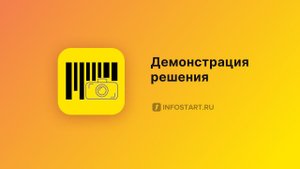 "Штрихкод-информер" - мобильный ТСД и прайс-чекер в смартфоне