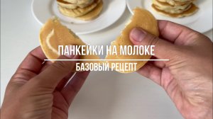 ПАНКЕЙКИ НА МОЛОКЕ! Базовый рецепт панкейков!